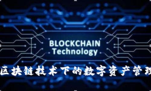 Tokenim：区块链技术下的数字资产管理解决方案