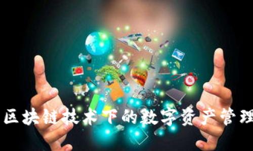 Tokenim：区块链技术下的数字资产管理解决方案