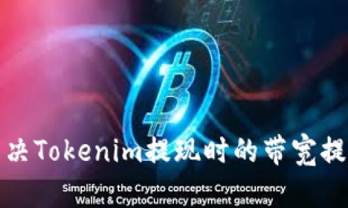 如何解决Tokenim提现时的带宽提示问题