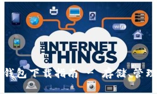 最新安全的数字钱包下载指南 - 存储、管理和使用加密货币