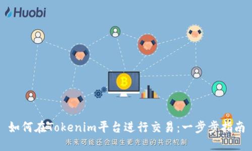 如何在Tokenim平台进行交易：一步步指南