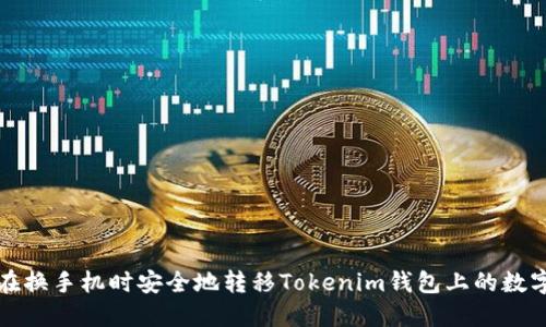 如何在换手机时安全地转移Tokenim钱包上的数字资产