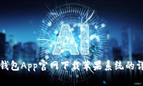 比特派钱包App官网下载苹果系统的详细指南