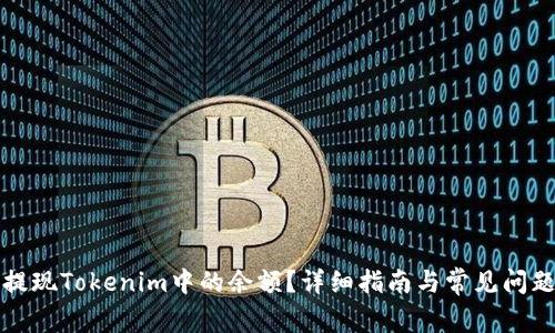 如何提现Tokenim中的余额？详细指南与常见问题解答