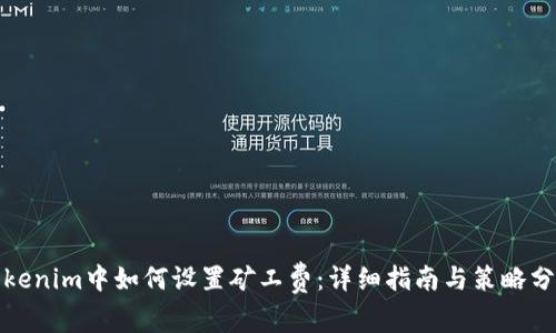 Tokenim中如何设置矿工费：详细指南与策略分析