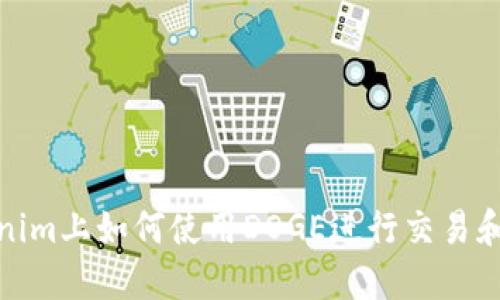 Tokenim上如何使用DOGE进行交易和投资