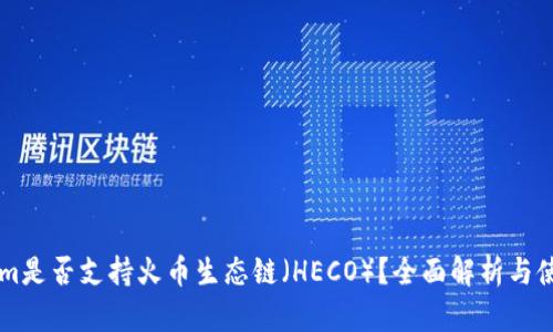 TokenIm是否支持火币生态链（HECO）？全面解析与使用指南