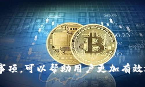   如何快速安全地将Tokenim提现为人民币？ / 
 guanjianci Tokenim, 提现, 人民币, 加密货币 /guanjianci 

介绍Tokenim及其提现功能
Tokenim是一种加密交易平台，致力于为用户提供一个安全、便捷的交易环境。随着加密货币的迅速发展，越来越多的人开始使用Tokenim进行加密资产的交易。在Tokenim上，用户可以进行各种数字货币的买卖。而提现则是每个用户都非常关注的一个重要环节，尤其是如何将这些虚拟货币成功地转换为人民币，以便进行日常消费或投资。

Tokenim提现人民币的必要性
对于许多用户来说，拥有数字货币的同时，能够将其迅速、准确地提现为人民币是至关重要的。提现不仅仅是将数字资产变为现金，更是用户实现财富增值的关键步骤。通过提现，用户可以有效利用盈利，进行再投资或消费。同时，随着加密货币市场的波动，及时提现能够帮助用户规避风险，保护资产安全。

Tokenim提现人民币的步骤
提现人民币的过程相对简单，但是为了确保安全高效，用户应该仔细遵循每一个步骤。以下是将Tokenim上的数字货币提现为人民币的具体步骤：

ol
li创建并验证账号/li
在Tokenim进行任何交易之前，用户首先需要创建账号并完成身份验证。身份验证通常需要用户提供个人信息和相关文件，以确保平台的安全性及防范欺诈行为。

li资产转入交易账户/li
如果用户还未将数字资产转入交易账户，需要先进行转入操作。登录后，可以在资产管理界面找到“充值”选项，按照提示将数字货币充值到Tokenim的交易账户中。

li选择提现功能/li
在资产管理页面，用户可以找到“提现”功能。点击提现按钮后，系统将提示用户选择提现的币种和金额。

li填写提现信息/li
选择所需提现的币种后，用户需要填写提现信息，例如提现金额、银行账户信息等。这一步骤是确保用户资金能够顺利到达所选银行账户的重要环节，务必仔细输入。

li确认提现请求/li
在填写完提现信息后，系统将显示提现预览，用户需要仔细核对所有信息，确认无误后提交提现请求。此时，一般会出现警告提示用户提现所需时间及相关费用。

li等待审核和到账/li
提交请求后，Tokenim会对提现请求进行审核。审核通过后，资金将被转入用户所填写的银行账户。根据不同的银行及处理速度，到账时间可能会有所不同。
/ol

可能的问题解答

h41. Tokenim提现的时间一般需要多久？/h4
提现时间是许多用户关心的重要话题。一般来说，Tokenim平台在处理用户的提现请求时，需要一定的审核时间，这个过程通常需要几个小时到一个工作日的时间。具体时间与多种因素有关，例如当日的交易量、用户所选的提现方式以及银行的处理速度等。 
一旦提现请求被批准，资金通常会在24小时内到账，但对于某些银行，可能会有延迟，因此用户在提现时应考虑到账时间，以便更好地规划自己的财务需求。

此外，如果是首次进行提现操作，Tokenim可能会进行更严格的审核，建议用户在进行提现时提供完整、准确的信息，以加快审核速度。

h42. Tokenim是否收取提现手续费？/h4
提现手续费是用户在提现时需要考虑的重要经济因素。根据Tokenim的官方政策，提现手续费因提现方式和币种的不同而有所差异。一般来说，加密货币的提现通常会收取一定比例的手续费，同时也可能存在最低提现额的限制。
为了帮助用户更好的了解提现费用，建议用户在进行提现操作之前，先查看Tokenim官方网站或相关公告，以确认最新的手续费标准。同时，用户还应仔细核对提现预览时显示的费用，以免产生误解。

h43. 如何保证Tokenim提现的安全性？/h4
安全性是任何涉及资金交易的环节中必须强调的重要性。Tokenim在保证用户提现安全方面采取了一系列措施，包括但不限于：
ul
li双重身份验证：用户在提现之前需要完成身份验证，例如输入短信验证码等，以防止未经授权的提现。/li
li交易记录监控：Tokenim会持续监控所有交易活动，发现可疑操作时，会自动冻结账户并进行调查，以保护用户资产安全。/li
li加密技术应用：平台使用高强度加密技术，确保用户敏感信息及资产在交易过程中不会被第三方窃取。/li
/ul
虽然Tokenim采取了多种安全措施，用户在进行提现操作时情也应时刻保持警惕，做好个人信息保护，防止社交工程攻击。

h44. 如果提现失败，该怎么办？/h4
提现失败是用户在进行交易时可能会遇到的问题。这种情况可能由于多种原因导致，例如信息填写错误、账户未通过验证、或银行系统问题等。用户在遇到提现失败后，应该采取以下措施：
ul
li核实信息：首先，用户需要检查自己填写的提现信息是否准确，比如银行账户是否有效，提现金额是否符合平台要求等。/li
li查看系统公告：有时候，提现失败可能是由于平台系统维护或技术问题导致，建议用户关注Tokenim的官方公告，获取最新消息。/li
li联系客服：如果信息确认无误且没有系统问题，建议用户及时联系Tokenim的客服团队，询问具体的提现失败原因以及解决方案。/li
/ul
及时与客服沟通，能够帮助用户尽快解决问题，顺利完成提现操作。

h45. Tokenim从其他平台转入资金需要注意哪些事项？/h4
如果用户打算将资金从其他平台转入Tokenim进行交易，首先需要确保所转入的数字货币在Tokenim上可交易。用户在进行资金转入时应特别注意以下事项：
ul
li确认币种：确保所转入的币种被Tokenim接受，并能够正常交易。/li
li确认网络：不同的币种可能支持不同的区块链网络，用户在转账时需根据Tokenim的平台说明选择正确的网络进行操作。/li
li手续费：转入过程中，用户也需关注显示的转账手续费，以免在转账后产生额外费用。/li
/ul
大型交易和资金的跨平台转移都需要细心操作，以确保资金安全、高效到账。

总结
将Tokenim的数字货币提现为人民币的过程虽然繁琐，但只要用户遵循平台提供的步骤，注意相关细节，就能顺利完成提现操作。此外，理解提现方式的特点和注意事项，可以帮助用户更加有效地管理个人资产，从而实现收益最大化。无论是在投资中实现盈利，还是在生活中用到现金，掌握了提现的流程，无疑为用户在加密货币的世界中打下了坚实的基础。