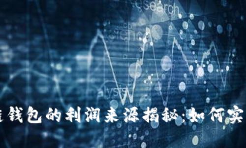 区块链钱包的利润来源揭秘：如何实现盈利