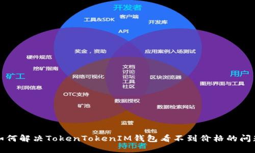 如何解决TokenTokenIM钱包看不到价格的问题