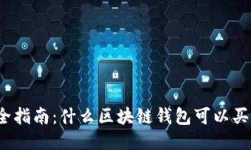 最全指南：什么区块链钱包可以买币？