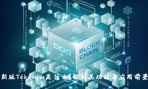 新版Tokenim是什么？解析其功能与应用前景