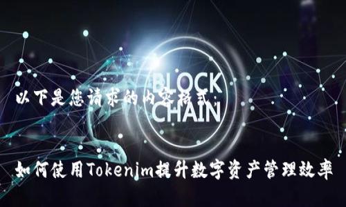 以下是您请求的内容格式：


如何使用Tokenim提升数字资产管理效率