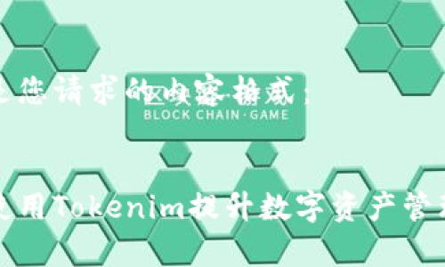 以下是您请求的内容格式：


如何使用Tokenim提升数字资产管理效率