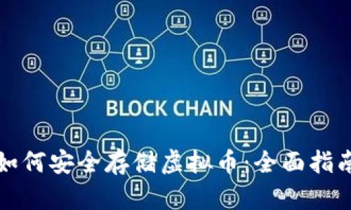如何安全存储虚拟币：全面指南