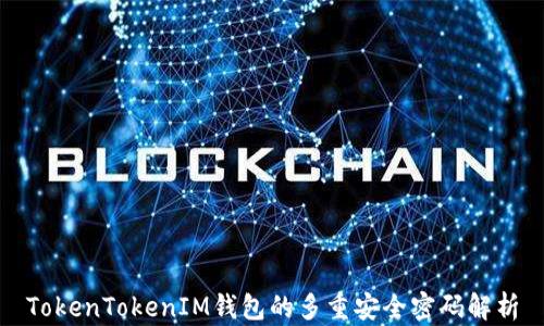 
TokenTokenIM钱包的多重安全密码解析