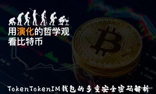 
TokenTokenIM钱包的多重安全密码解析