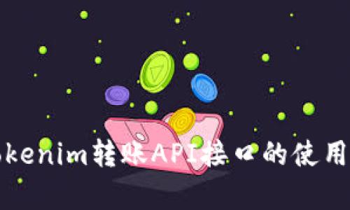 全面解析Tokenim转账API接口的使用与最佳实践