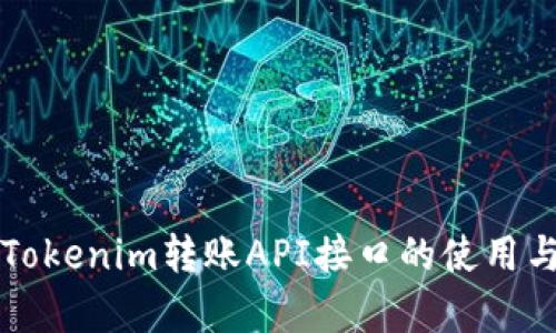 全面解析Tokenim转账API接口的使用与最佳实践