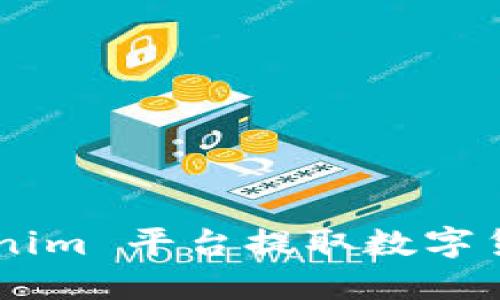 如何在 Tokenim 平台提取数字货币：详细指南