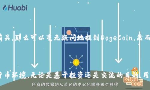 关于“doge币可以提到tokenim吗”这个问题，首先需要明确一些基础概念。

### DogeCoin（DOGE）

DogeCoin是一种基于“狗狗”表情的加密货币，于2013年12月6日推出。它起初以玩笑的形式出现，但由于其社区的支持和用户的热情，逐渐成为一种被广泛接受的加密资产。DogeCoin实际上是一种P2P（Peer-to-Peer）数字货币，通过区块链技术实现去中心化。

### Tokenim 的基本概念

Tokenim作为一个新的平台，致力于提供加密货币相关的服务，包括但不限于交易、投资和存储。有关该平台的信息可能有待进一步确认，特别是如果Tokenim是一个新出现的项目。

### DogeCoin与Tokenim的关联

在技术层面上，DogeCoin是基于自己的区块链，而Tokenim可能是基于以太坊或其他区块链技术的代币。因此，关于“DogeCoin是否可以提到Tokenim”的问题，主要取决于Tokenim的用途：

1. **如果Tokenim支持多种加密货币的交易：**
   在这种情况下，用户可以使用DogeCoin进行交易并兑换Tokenim的代币。在市场环境中，用户相对容易将DogeCoin转换成其他加密资产，包括Tokenim的代币。

2. **如果Tokenim是一个全新的项目，与DogeCoin没有直接关系：**
   那么，DogeCoin和Tokenim之间的互动可能较低。DogeCoin的成功主要依赖于社区的力量和它的营销效应，这意味着它的名声可能会间接为Tokenim带来一定的用户基础，尤其是对加密货币感兴趣的新手用户。

3. **如果Tokenim计划接纳DogeCoin作为支付方式：**
   这将会增强DogeCoin的实用性，并可以通过吸引Dogecoin用户的方式促进Tokenim的发展。

### 是否可以在Tokenim上提到DogeCoin？

这要看具体的使用场景。如果在Tokenim上进行宣传、社区讨论或创作内容，并且它与DogeCoin的生态系统有关，那么可以毫无疑问地提到DogeCoin。然而，如果Tokenim是个完全脱离DogeCoin的项目，则需要更谨慎地选择使用。

### 结论

了解DogeCoin与Tokenim的关系，不仅涉及到它们的技术架构，还需考虑用户习惯、市场状况和整体的加密货币环境。无论是基于投资还是交流的目的，用户都可以根据自身的需求来决定如何在Tokenim上提到DogeCoin。