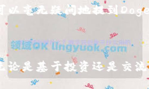 关于“doge币可以提到tokenim吗”这个问题，首先需要明确一些基础概念。

### DogeCoin（DOGE）

DogeCoin是一种基于“狗狗”表情的加密货币，于2013年12月6日推出。它起初以玩笑的形式出现，但由于其社区的支持和用户的热情，逐渐成为一种被广泛接受的加密资产。DogeCoin实际上是一种P2P（Peer-to-Peer）数字货币，通过区块链技术实现去中心化。

### Tokenim 的基本概念

Tokenim作为一个新的平台，致力于提供加密货币相关的服务，包括但不限于交易、投资和存储。有关该平台的信息可能有待进一步确认，特别是如果Tokenim是一个新出现的项目。

### DogeCoin与Tokenim的关联

在技术层面上，DogeCoin是基于自己的区块链，而Tokenim可能是基于以太坊或其他区块链技术的代币。因此，关于“DogeCoin是否可以提到Tokenim”的问题，主要取决于Tokenim的用途：

1. **如果Tokenim支持多种加密货币的交易：**
   在这种情况下，用户可以使用DogeCoin进行交易并兑换Tokenim的代币。在市场环境中，用户相对容易将DogeCoin转换成其他加密资产，包括Tokenim的代币。

2. **如果Tokenim是一个全新的项目，与DogeCoin没有直接关系：**
   那么，DogeCoin和Tokenim之间的互动可能较低。DogeCoin的成功主要依赖于社区的力量和它的营销效应，这意味着它的名声可能会间接为Tokenim带来一定的用户基础，尤其是对加密货币感兴趣的新手用户。

3. **如果Tokenim计划接纳DogeCoin作为支付方式：**
   这将会增强DogeCoin的实用性，并可以通过吸引Dogecoin用户的方式促进Tokenim的发展。

### 是否可以在Tokenim上提到DogeCoin？

这要看具体的使用场景。如果在Tokenim上进行宣传、社区讨论或创作内容，并且它与DogeCoin的生态系统有关，那么可以毫无疑问地提到DogeCoin。然而，如果Tokenim是个完全脱离DogeCoin的项目，则需要更谨慎地选择使用。

### 结论

了解DogeCoin与Tokenim的关系，不仅涉及到它们的技术架构，还需考虑用户习惯、市场状况和整体的加密货币环境。无论是基于投资还是交流的目的，用户都可以根据自身的需求来决定如何在Tokenim上提到DogeCoin。