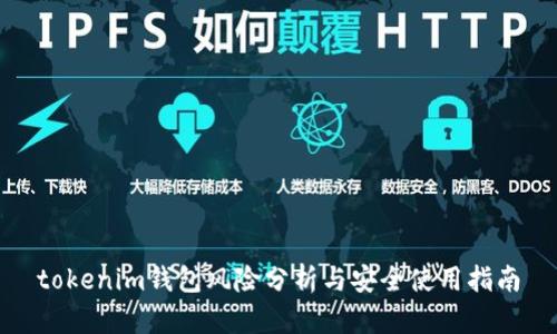 tokenim钱包风险分析与安全使用指南