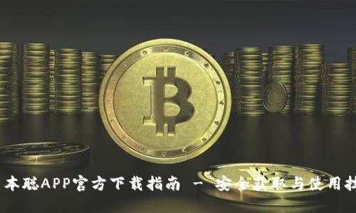 :中本聪APP官方下载指南 - 安全获取与使用技巧