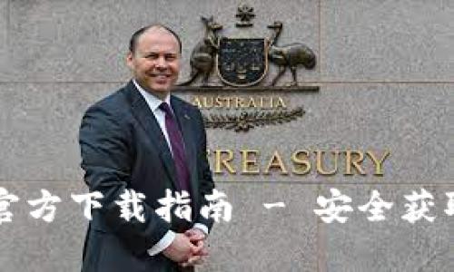 :中本聪APP官方下载指南 - 安全获取与使用技巧