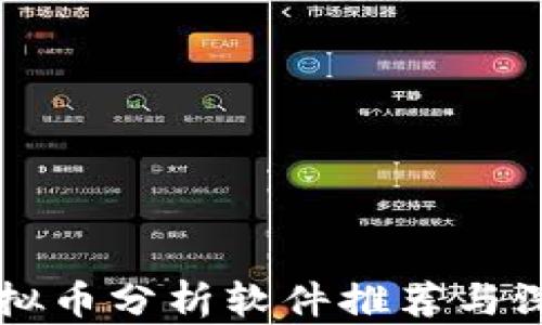 
顶级虚拟币分析软件推荐与深度解析