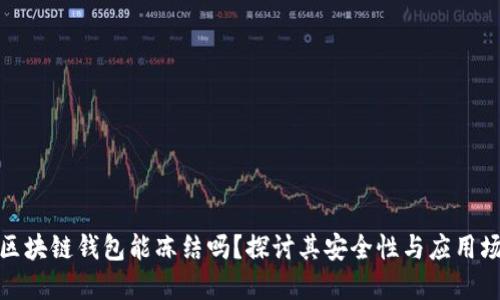 : 区块链钱包能冻结吗？探讨其安全性与应用场景