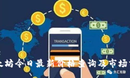 vue
以太坊今日最新价格查询及市场分析