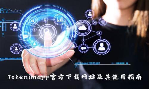 Tokenimapp官方下载网址及其使用指南