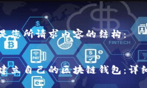 以下是您所请求内容的结构：

:
如何建立自己的区块链钱包：详细指南