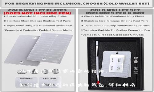 以下是您所请求内容的结构：

:
如何建立自己的区块链钱包：详细指南