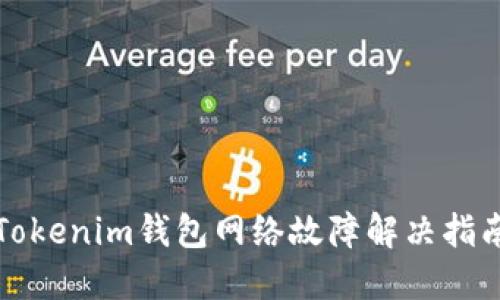 Tokenim钱包网络故障解决指南