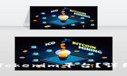 如何将Doge币转账到Tokenim平台？详细操作指南与注意事项