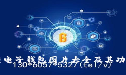 区块链电子钱包图片大全及其功能解析