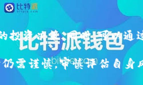   Tokenim平台上的Spam币是什么？ / 
 guanjianci Tokenim, Spam币, 加密货币, 区块链 /guanjianci 

什么是Tokenim平台
Tokenim是一个致力于提供加密货币交易服务的平台，以其丰富的功能和用户友好的界面而受到广泛欢迎。平台支持多种加密代币的交易、投资和管理，同时，也为用户提供最新的市场动态、分析工具和安全性保障。Tokenim平台上的用户可以方便地购买、出售和交换不同的加密货币，满足投资者和交易者的需求。

什么是Spam币
Spam币是Tokenim平台上存在的一种代币，其具体功能和应用场景可能会因市场需求而有所变化。作为一种加密货币，Spam币可能用于支付、交易或激励用户参与特定的功能或服务。理解Spam币的具体性质有助于用户做出更明智的投资决策。

Spam币的功能和用途
Spam币的功能主要体现在几个方面：
ul
    listrong支付工具：/strongSpam币可能被用作在Tokenim平台内进行交易的支付工具，用户可以使用Spam币来满足他们在平台内的交易需求。/li
    listrong激励机制：/strong一些平台使用Spam币来激励用户参与特定的活动，比如交易、分享或推广。这种激励机制有助于提升用户的活跃度，从而增强社区的整体发展。/li
    listrong社区参与：/strong用户持有Spam币可能会获得投票权，使他们能够参与平台决策，增强了用户的参与感和归属感。/li
/ul

如何获取Spam币
获取Spam币的方式通常包括：
ul
    listrong直接购买：/strong用户可以通过法定货币或其他加密货币在Tokenim平台上直接购买Spam币。/li
    listrong参与活动：/strong有些平台会定期推出活动，让用户参与并获得Spam币作为奖励。/li
    listrong网络挖矿：/strong如果Spam币采用了某种挖矿机制，用户可以通过贡献计算能力来获取Spam币。/li
/ul

Spam币的投资价值
在评估Spam币的投资价值时，用户应该考虑以下几个方面：
ul
    listrong市场需求：/strongSpam币的使用频率和需求量是决定其价值的重要因素。若其应用场景日益增加，市场需求提升，其价值也可能上涨。/li
    listrong技术支持：/strongSpam币所依赖的技术是否健全、更新是否及时，也是其长期价值的重要评估标准。/li
    listrong团队背景：/strong开发Spam币的团队背景及其成功案例将直接影响投资者的信心和市场认可度。/li
/ul

Spam币的风险
同时，投资Spam币也存在风险，主要包括：
ul
    listrong价格波动：/strong加密货币市场具有高波动性，一夜之间价格可能大起大落，投资者需有抗风险能力。/li
    listrong项目不确定性：/strong若Spam币背后的项目不透明或存在运营不善的情况，将可能导致投资失败。/li
    listrong政策风险：/strong加密货币的监管政策尚未完全成熟，各国政策的变化可能会影响Spam币的合法性和流通性。/li
/ul

常见问题解答

1. Spam币有什么独特的优势？
Spam币的独特优势在于其在Tokenim平台上的应用场景和实际使用价值。例如，它可能在平台内提供更低的交易费用，或者在用户激励方面更具吸引力。此外，如果Spam币具有社区驱动的特性，用户可以对未来的发展方向有更多的话语权，增加了持有Spam币的价值。

2. 如何安全存储Spam币？
安全存储Spam币的最佳方式是使用专业的加密货币钱包。用户可以选择热钱包或冷钱包。热钱包方便用户随时交易，但安全性相对较低；而冷钱包则是通过离线的方式保护私钥，更加安全。此外，用户应定期备份钱包，并启用双重认证等安全措施，以保护其数字资产。

3. Spam币的未来发展前景如何？
Spam币的未来发展前景将取决于几个因素，包括市场的需求、技术的持续更新以及团队的运营能力。如果Spam币能够持续满足用户需求，提升其应用场景，其市场价值有可能逐步上升。用户也应密切关注行业的趋势变化，及时调整投资策略。

4. Tokenim平台的交易费用如何？
Tokenim平台的交易费用通常包括交易手续费和提现手续费。这些费用会因市场情况而有所变化，用户在进行交易时应提前查阅平台的费用说明。此外，持有Spam币的用户可能享有一定的费用折扣，因此考虑使用Spam币进行交易可能是更具性价比的选择。

5. 如何提高投资Spam币的成功率？
提高投资Spam币的成功率需要全面的信息收集、市场分析以及风险管理。用户应关注行业动态、技术发展、团队背景等多个方面，以便做出明智的投资决策。同时，可以通过设置止损点、分散投资等策略降低风险，提升投资成功率。

总结起来，Spam币作为Tokenim平台的一部分，具有其独特的功能与应用价值。虽然它为用户提供了多种投资和使用场景，但用户在参与投资时仍需谨慎，审慎评估自身风险承受能力，做好充分的市场调研，以确保投资的成功。