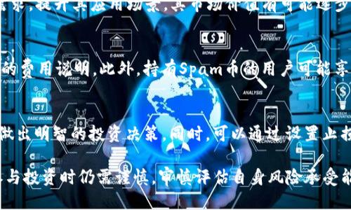   Tokenim平台上的Spam币是什么？ / 
 guanjianci Tokenim, Spam币, 加密货币, 区块链 /guanjianci 

什么是Tokenim平台
Tokenim是一个致力于提供加密货币交易服务的平台，以其丰富的功能和用户友好的界面而受到广泛欢迎。平台支持多种加密代币的交易、投资和管理，同时，也为用户提供最新的市场动态、分析工具和安全性保障。Tokenim平台上的用户可以方便地购买、出售和交换不同的加密货币，满足投资者和交易者的需求。

什么是Spam币
Spam币是Tokenim平台上存在的一种代币，其具体功能和应用场景可能会因市场需求而有所变化。作为一种加密货币，Spam币可能用于支付、交易或激励用户参与特定的功能或服务。理解Spam币的具体性质有助于用户做出更明智的投资决策。

Spam币的功能和用途
Spam币的功能主要体现在几个方面：
ul
    listrong支付工具：/strongSpam币可能被用作在Tokenim平台内进行交易的支付工具，用户可以使用Spam币来满足他们在平台内的交易需求。/li
    listrong激励机制：/strong一些平台使用Spam币来激励用户参与特定的活动，比如交易、分享或推广。这种激励机制有助于提升用户的活跃度，从而增强社区的整体发展。/li
    listrong社区参与：/strong用户持有Spam币可能会获得投票权，使他们能够参与平台决策，增强了用户的参与感和归属感。/li
/ul

如何获取Spam币
获取Spam币的方式通常包括：
ul
    listrong直接购买：/strong用户可以通过法定货币或其他加密货币在Tokenim平台上直接购买Spam币。/li
    listrong参与活动：/strong有些平台会定期推出活动，让用户参与并获得Spam币作为奖励。/li
    listrong网络挖矿：/strong如果Spam币采用了某种挖矿机制，用户可以通过贡献计算能力来获取Spam币。/li
/ul

Spam币的投资价值
在评估Spam币的投资价值时，用户应该考虑以下几个方面：
ul
    listrong市场需求：/strongSpam币的使用频率和需求量是决定其价值的重要因素。若其应用场景日益增加，市场需求提升，其价值也可能上涨。/li
    listrong技术支持：/strongSpam币所依赖的技术是否健全、更新是否及时，也是其长期价值的重要评估标准。/li
    listrong团队背景：/strong开发Spam币的团队背景及其成功案例将直接影响投资者的信心和市场认可度。/li
/ul

Spam币的风险
同时，投资Spam币也存在风险，主要包括：
ul
    listrong价格波动：/strong加密货币市场具有高波动性，一夜之间价格可能大起大落，投资者需有抗风险能力。/li
    listrong项目不确定性：/strong若Spam币背后的项目不透明或存在运营不善的情况，将可能导致投资失败。/li
    listrong政策风险：/strong加密货币的监管政策尚未完全成熟，各国政策的变化可能会影响Spam币的合法性和流通性。/li
/ul

常见问题解答

1. Spam币有什么独特的优势？
Spam币的独特优势在于其在Tokenim平台上的应用场景和实际使用价值。例如，它可能在平台内提供更低的交易费用，或者在用户激励方面更具吸引力。此外，如果Spam币具有社区驱动的特性，用户可以对未来的发展方向有更多的话语权，增加了持有Spam币的价值。

2. 如何安全存储Spam币？
安全存储Spam币的最佳方式是使用专业的加密货币钱包。用户可以选择热钱包或冷钱包。热钱包方便用户随时交易，但安全性相对较低；而冷钱包则是通过离线的方式保护私钥，更加安全。此外，用户应定期备份钱包，并启用双重认证等安全措施，以保护其数字资产。

3. Spam币的未来发展前景如何？
Spam币的未来发展前景将取决于几个因素，包括市场的需求、技术的持续更新以及团队的运营能力。如果Spam币能够持续满足用户需求，提升其应用场景，其市场价值有可能逐步上升。用户也应密切关注行业的趋势变化，及时调整投资策略。

4. Tokenim平台的交易费用如何？
Tokenim平台的交易费用通常包括交易手续费和提现手续费。这些费用会因市场情况而有所变化，用户在进行交易时应提前查阅平台的费用说明。此外，持有Spam币的用户可能享有一定的费用折扣，因此考虑使用Spam币进行交易可能是更具性价比的选择。

5. 如何提高投资Spam币的成功率？
提高投资Spam币的成功率需要全面的信息收集、市场分析以及风险管理。用户应关注行业动态、技术发展、团队背景等多个方面，以便做出明智的投资决策。同时，可以通过设置止损点、分散投资等策略降低风险，提升投资成功率。

总结起来，Spam币作为Tokenim平台的一部分，具有其独特的功能与应用价值。虽然它为用户提供了多种投资和使用场景，但用户在参与投资时仍需谨慎，审慎评估自身风险承受能力，做好充分的市场调研，以确保投资的成功。