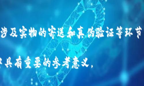 baioti数字藏品与实物藏品的关系：认识与探索/baioti  
数字藏品, 实物藏品, NFT, 收藏品/guanjianci  

数字藏品，特别是在最近几年，随着区块链技术和NFT（非同质化代币）的流行，变得越来越受欢迎。它们通常被视为一种新的收藏方式，并通过数字技术来进行交易和展示。虽然数字藏品的令牌可以代表某种权利或拥有权，但它们和实物藏品之间的关系却常常让人困惑。

### 什么是数字藏品？

数字藏品是指利用区块链技术认证的、具有独特身份的数字资产。与传统的实物藏品不同，数字藏品通常是以图像、视频或音频文件的形式存在，而这些文件的独特性和有限性是通过区块链进行确认的。当某一数字作品被铸造成NFT，并上传到区块链上时，它将获得一个唯一的加密签名，从而证明该作品的所有权和稀缺性。

### 数字藏品的特点

数字藏品有许多独特的特点。首先，它们可以轻易地在全球范围内进行购买和交易，而不受地理位置的限制。其次，数字藏品的稀缺性是由其背后的技术保证的，很多数字藏品是限量发行的，增加了其收藏价值。最后，数字藏品的真伪通过区块链技术可以轻松验证，消费者不必担心购买到假货。

### 数字藏品的类型

数字藏品的类型多种多样，其中最受关注的包括游戏道具（如角色皮肤、武器等）、艺术品（如数字画作、音乐作品等）、虚拟土地和各种数字创意作品。每一种数字藏品都有其特定的市场和受众，影响其价值和流通性。

### 数字藏品与实物之间的关系

尽管数字藏品通常是独立于实物收入的数字资产，但它们之间并不是完全对立的关系。实际上，许多数字藏品都有与物理物品相关联的虚拟身份。比如，一些艺术作品的数字副本可以与原作之间建立联系，购买者可能会获得原作的实物权利，或者一件数字音乐专辑可附带实体CD或黑胶唱片。而某些品牌的限量数字鞋款或服装可能还会随附实物版本，以进行双重收藏。

### 数字藏品的未来展望

未来数字藏品与实物藏品的结合将可能会更加紧密。随着技术的演进，越来越多的品牌和艺术家会探索如何将数字作品和实物作品融合，搭建起线上线下相结合的生态系统。此外，随着市场对数字版权的重视提升，数字藏品也将在保护创作者权益、推动艺术产业发展等方面扮演重要角色。

### 可能相关的问题

#### 问题一：数字藏品的法律地位如何？

数字藏品的法律地位
随着数字经济的快速发展，数字藏品的法律地位也日益受到重视。目前，许多国家正在探讨和制定与数字藏品相关的法律和政策，以保护创作者的知识产权和消费者的权益。然而，由于数字藏品的跨国性质，法律的适用性和执行力度可能会面临挑战。

#### 问题二：如何评估数字藏品的价值？

数字藏品的价值评估
数字藏品的价值评估与实物藏品相似，都受到市场供需关系、稀缺性、创作者的知名度等多种因素的影响。通常，可以通过市场交易记录、艺术家的历史作品价格、社交媒体的讨论热度等数据来评估数字藏品的市场价值。然而，由于市场波动性较大，价格变化可能会非常迅速，因此，投资者在购买时需要谨慎评估。

#### 问题三：如何购买和交易数字藏品？

购买和交易数字藏品的流程
购买和交易数字藏品的过程相对简单。用户需要先选择一个支持NFT的交易平台（如OpenSea、Rarible等），然后创建一个数字钱包（如MetaMask），将其与平台连接。用户可以在平台上浏览和购买数字藏品，也可以选择自己发布和出售自己的作品。在交易过程中，用户需要支付一定的交易费用（称为“gas费”），这取决于区块链的网络拥堵情况。

#### 问题四：数字藏品的存储方式有哪些？

数字藏品的存储方法
数字藏品的存储通常需要通过数字钱包进行。数字钱包对于用户来说是一个安全的存储位置，可以保护他们的NFT免遭黑客攻击。同时，用户也可以选择将数字藏品保存在支持的去中心化存储平台，例如IPFS，以确保长久保留。此外，用户需定期备份他们的加密钥匙，以防发生意外情况，因为丢失钥匙将导致无法访问自己的数字藏品。

#### 问题五：数字藏品与传统收藏品有何不同？

数字藏品与传统收藏品的比较
数字藏品与传统收藏品在本质上存在一些显著的不同。首先在形式上，传统收藏品通常是物理存在的，比如邮票、古董、艺术品等，而数字藏品只有数字化的表现。其次，在交易方式上，传统收藏品的交易通常较为复杂，涉及实物的寄送和真伪验证等环节，而数字藏品的交易则是通过区块链进行记录，交易更加迅速透明。然而，传统收藏品在感官体验和艺术欣赏方面拥有明显的优势，因此两者各有千秋。随着市场的不断演变，这两种藏品之间的界限可能会越来越模糊。

通过本文的详细分析，我们能够更清晰地认识到数字藏品与实物收藏品之间的关系，以及数字藏品在现代社会中所扮演的重要角色。同时，对于用户来说，理解数字藏品的特性和潜在价值，无疑在未来的收藏和投资中具有重要的参考意义。