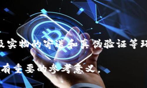 baioti数字藏品与实物藏品的关系：认识与探索/baioti  
数字藏品, 实物藏品, NFT, 收藏品/guanjianci  

数字藏品，特别是在最近几年，随着区块链技术和NFT（非同质化代币）的流行，变得越来越受欢迎。它们通常被视为一种新的收藏方式，并通过数字技术来进行交易和展示。虽然数字藏品的令牌可以代表某种权利或拥有权，但它们和实物藏品之间的关系却常常让人困惑。

### 什么是数字藏品？

数字藏品是指利用区块链技术认证的、具有独特身份的数字资产。与传统的实物藏品不同，数字藏品通常是以图像、视频或音频文件的形式存在，而这些文件的独特性和有限性是通过区块链进行确认的。当某一数字作品被铸造成NFT，并上传到区块链上时，它将获得一个唯一的加密签名，从而证明该作品的所有权和稀缺性。

### 数字藏品的特点

数字藏品有许多独特的特点。首先，它们可以轻易地在全球范围内进行购买和交易，而不受地理位置的限制。其次，数字藏品的稀缺性是由其背后的技术保证的，很多数字藏品是限量发行的，增加了其收藏价值。最后，数字藏品的真伪通过区块链技术可以轻松验证，消费者不必担心购买到假货。

### 数字藏品的类型

数字藏品的类型多种多样，其中最受关注的包括游戏道具（如角色皮肤、武器等）、艺术品（如数字画作、音乐作品等）、虚拟土地和各种数字创意作品。每一种数字藏品都有其特定的市场和受众，影响其价值和流通性。

### 数字藏品与实物之间的关系

尽管数字藏品通常是独立于实物收入的数字资产，但它们之间并不是完全对立的关系。实际上，许多数字藏品都有与物理物品相关联的虚拟身份。比如，一些艺术作品的数字副本可以与原作之间建立联系，购买者可能会获得原作的实物权利，或者一件数字音乐专辑可附带实体CD或黑胶唱片。而某些品牌的限量数字鞋款或服装可能还会随附实物版本，以进行双重收藏。

### 数字藏品的未来展望

未来数字藏品与实物藏品的结合将可能会更加紧密。随着技术的演进，越来越多的品牌和艺术家会探索如何将数字作品和实物作品融合，搭建起线上线下相结合的生态系统。此外，随着市场对数字版权的重视提升，数字藏品也将在保护创作者权益、推动艺术产业发展等方面扮演重要角色。

### 可能相关的问题

#### 问题一：数字藏品的法律地位如何？

数字藏品的法律地位
随着数字经济的快速发展，数字藏品的法律地位也日益受到重视。目前，许多国家正在探讨和制定与数字藏品相关的法律和政策，以保护创作者的知识产权和消费者的权益。然而，由于数字藏品的跨国性质，法律的适用性和执行力度可能会面临挑战。

#### 问题二：如何评估数字藏品的价值？

数字藏品的价值评估
数字藏品的价值评估与实物藏品相似，都受到市场供需关系、稀缺性、创作者的知名度等多种因素的影响。通常，可以通过市场交易记录、艺术家的历史作品价格、社交媒体的讨论热度等数据来评估数字藏品的市场价值。然而，由于市场波动性较大，价格变化可能会非常迅速，因此，投资者在购买时需要谨慎评估。

#### 问题三：如何购买和交易数字藏品？

购买和交易数字藏品的流程
购买和交易数字藏品的过程相对简单。用户需要先选择一个支持NFT的交易平台（如OpenSea、Rarible等），然后创建一个数字钱包（如MetaMask），将其与平台连接。用户可以在平台上浏览和购买数字藏品，也可以选择自己发布和出售自己的作品。在交易过程中，用户需要支付一定的交易费用（称为“gas费”），这取决于区块链的网络拥堵情况。

#### 问题四：数字藏品的存储方式有哪些？

数字藏品的存储方法
数字藏品的存储通常需要通过数字钱包进行。数字钱包对于用户来说是一个安全的存储位置，可以保护他们的NFT免遭黑客攻击。同时，用户也可以选择将数字藏品保存在支持的去中心化存储平台，例如IPFS，以确保长久保留。此外，用户需定期备份他们的加密钥匙，以防发生意外情况，因为丢失钥匙将导致无法访问自己的数字藏品。

#### 问题五：数字藏品与传统收藏品有何不同？

数字藏品与传统收藏品的比较
数字藏品与传统收藏品在本质上存在一些显著的不同。首先在形式上，传统收藏品通常是物理存在的，比如邮票、古董、艺术品等，而数字藏品只有数字化的表现。其次，在交易方式上，传统收藏品的交易通常较为复杂，涉及实物的寄送和真伪验证等环节，而数字藏品的交易则是通过区块链进行记录，交易更加迅速透明。然而，传统收藏品在感官体验和艺术欣赏方面拥有明显的优势，因此两者各有千秋。随着市场的不断演变，这两种藏品之间的界限可能会越来越模糊。

通过本文的详细分析，我们能够更清晰地认识到数字藏品与实物收藏品之间的关系，以及数字藏品在现代社会中所扮演的重要角色。同时，对于用户来说，理解数字藏品的特性和潜在价值，无疑在未来的收藏和投资中具有重要的参考意义。