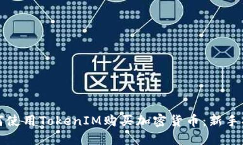 如何使用TokenIM购买加密货币：新手指南