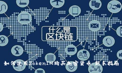 如何使用TokenIM购买加密货币：新手指南