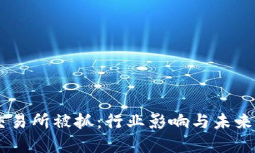 OK交易所被抓：行业影响与未来展望