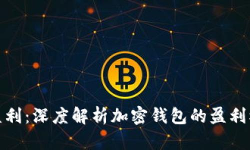 加密钱包怎么盈利：深度解析加密钱包的盈利模式与投资策略