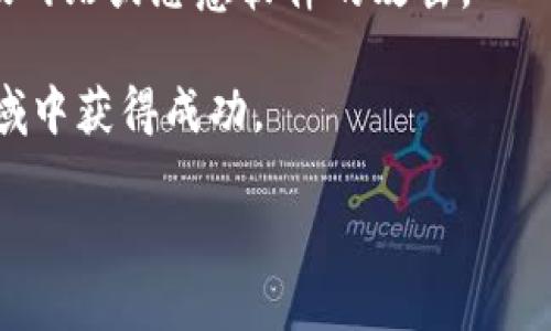 jiaotitokenim空投币什么意思/jiaoti  
tokenim, 空投, 加密货币, 数字资产/guanjianci  

### tokenim空投币的含义

在加密货币的世界中，“空投（Airdrop）”是一个相对常见的术语，通常指的是通过向数字钱包分发免费的加密货币来进行市场推广的一种手段。tokenim作为一个较新的项目，可能会采取空投的方式来吸引用户关注其平台或服务。此类策略通常为了基于一定的条件（如持有某种特定的代币，参与某些活动等）来吸引用户，从而增加用户基数与市场流动性。

空投主要有以下几个目的：
ul
    listrong市场推广：/strong通过提供免费代币吸引用户，从而提高代币的知名度和使用量。/li
    listrong社区建设：/strong鼓励用户参与网络的建设与发展，增强用户的参与感与归属感。/li
    listrong流动性增加：/strong通过分发代币使其在市场中更具流动性，从而增加交易活跃度。/li
    listrong宣传新功能：/strong有时候项目方希望通过空投来引起用户对某个新特性的兴趣。/li
/ul

tokenim空投币的具体操作方式通常包括用户需要将其数字钱包地址提交给项目方，再通过社交媒体、参与问答、或者持有某种代币等方式获取免费的tokenim代币。这种方式在业内已经形成了一定的规则和惯例，但用户在参与空投时，需要小心防范诈骗和虚假项目，以免造成不必要的损失。

### 常见的相关问题

#### 问题1：什么是空投币？其原理是什么？

什么是空投币？其原理是什么？
空投币是指通过一种特定的方式将代币免费分发给用户，通常目的是为了推广、奖励或测试新项目。其工作原理与很多传统的市场推广方式类似，但其重点在于数字货币领域。典型空投会要求用户采取某些简单的动作，例如关注社交媒体账号、参与问卷调查等，完成后便可以获得一定数量的代币。

空投的原理主要依赖于区块链技术的可追溯性与透明性。项目发行方在智能合约中规定空投的条件及分发的机制，通过这些程序来确保空投的公平性和自动化，避免人为介入。这实际上是一个基于规则和算法的分发系统，减少了人为分配带来的误差和争议。

空投币通常可以分为几种类型：
ul
    listrong常规空投：/strong直接向数字钱包地址发送代币，通常不需要用户进行任何额外操作。/li
    listrong条件空投：/strong用户需要完成一些特定任务（如关注社交媒体、注册账户等），才能领取空投。/li
    listrong持币空投：/strong仅向持有特定代币的用户进行分发，例如只向Ethereum持有者发送新的基于Ethereum的代币。/li
/ul

从另一个角度来看，空投可以视为项目方在启动新币种或者对现有币种进行推广策略的一种方式，它不仅能吸引新用户，还能通过激励措施鼓励用户在社区中进行互动。

#### 问题2：tokenim的空投币如何参与？

tokenim的空投币如何参与？
参与tokenim空投币的方式通常比较简单，但具体流程可能因项目方的不同而有所差异。以下是一般参与步骤：

1. **注册一个合适的数字钱包**：通常首先需要一个支持存储tokenim代币的数字钱包，如MetaMask、Trust Wallet等。

2. **关注官方信息渠道**：加入tokenim的官方Telegram群组、Twitter或其他社交媒体，保持对项目动态的关注。项目方会定期发布空投活动的信息及参与规则。

3. **按照要求完成任务**：根据项目方给出的空投要求，完成相关的任务，例如转发某条信息、填写问卷或进行社交媒体互动等。

4. **提交钱包地址**：完成任务后，按照项目方的要求提交你的数字钱包地址，以便在空投时对你进行代币的分发。

5. **耐心等待发放**：一旦活动结束，项目方会通过智能合约将代币发送至参与者的提供钱包。根据项目方的规定，发放时间可能会有所不同。

在参与空投的过程中，用户需要注意以下几点：
ul
    listrong项目的安全性：/strong确保项目方的真实性，最好能查找到相关资料和证据，避免参与到骗局中。/li
    listrong只提供必要信息：/strong切勿提供私密的私钥或其他敏感信息，合法的空投不要求用户提供这些数据。/li
    listrong阅读条款：/strong参与前应仔细阅读空投条款，以确保自身权益不被侵犯。/li
/ul

通过以上的步骤与注意事项，你将能顺利参与到tokenim的空投活动中。不过需记住，参与数字货币市场存在风险，用户应谨慎行事。

#### 问题3：空投币的优势与风险是什么？

空投币的优势与风险是什么？
空投币作为项目方的一种推广手段，具有其独特的优势，同时也伴随着一定的风险。下面我们将详细探讨这两方面。

strong优势：/strong
ul
    listrong免费获取代币：/strong空投的主要优势便是用户可以免费获得新发行的代币，这为用户以低成本获取数字资产提供了机会。/li
    listrong提升项目参与感：/strong用户在参与空投时，通常需要完成一些简单的任务，这样不仅促使用户深入了解项目，还提升了用户的参与感与社区归属感。/li
    listrong增加流动性：/strong空投代币通常流通性较高，通过用户和市场的关注，能够增加该代币的市场流动性和知名度。/li
    listrong潜在的价值增值：/strong早期参与空投的用户，如果项目进展顺利，代币的价值可能会随之上升，带来可观的投资回报。/li
/ul

strong风险：/strong
ul
    listrong骗局风险：/strong市场上存在许多伪空投项目，用户可能因为轻信而被骗，并损失资产。因此用户在参与前需仔细核实项目的真实性与合法性。/li
    listrong代币流动性风险：/strong尽管空投可能使用户获得代币，但这些代币在市场上的流通性可能较低，用户可能面临无法顺利卖出或者价值下跌的风险。/li
    listrong隐私泄露风险：/strong参与空投时，用户可能需要提供个人信息，但若项目未保护好用户数据，造成个人隐私泄露的风险。/li
    listrong法律风险：/strong不同国家对加密货币的法律法规不同，部分地区可能会规定某些空投活动为非法，参与者需留意法律合规风险。/li
/ul

总体来说，用户在参与空投币时应保持警惕，充分了解项目背后的信息与团队，确保自己在风险可控的范围内进行投资。

#### 问题4：如何辨别空投项目的真实性？

如何辨别空投项目的真实性？
在数字货币的世界中，空投吸引了大量用户的关注和参与，但同时也滋生了一些虚假项目。那么，用户该如何辨别空投项目的真实性呢？以下是一些有效的方法：

1. **查看项目的官方网站和白皮书**：一个真实的项目通常会有自己的官方网站，其中包括项目的详细介绍和发展规划。用户可以通过查看白皮书了解项目的技术细节与团队背景，从而判断项目的可信度。

2. **研究团队背景**：通常信誉较好的项目团队会在其官网或社交媒体上公布团队成员的相关信息，包括他们的背景、工作经历等。验证团队成员的信息有助于判断项目的专业性。

3. **参与社区讨论**：加入项目的Telegram群组或其他社交媒体，查看官方的动态，与其他用户互动，了解项目的最新进展和社区反馈。如果社区的讨论氛围很积极，项目也相对可信。

4. **查看社交媒体内容**：项目方在社交平台如Twitter等发布的信息质量与频率也是判断项目真伪的重要面向。用户应留意项目发布的信息是否频繁且有建设性。

5. **查阅项目的合伙人或投资者**：真实的项目通常会得到一些业内知名投资者的支持，用户可以通过了解其合作伙伴以及投资方的信誉来判断项目的可靠性。

6. **警惕过于吸引人的承诺**：如果某个空投项目的承诺看起来太好，以至于难以置信，这通常是一个警示信号。用户应对那些高回报的空投活动保持警惕。

通过以上步骤，用户能够在一定程度上甄别项目的真实性，从而做出更为明智的投资决策，降低参与骗局的风险。

#### 问题5：参与空投后的代币如何管理？

参与空投后的代币如何管理？
一旦成功参与tokenim或其他项目的空投，并获得代币后，如何管理这些代币就显得尤为重要。有效的代币管理不仅能保护用户的资产安全，还能提高投资收益。以下是一些代币管理的小建议：

1. **选择可靠的数字钱包**：首先用户需要选择一个安全且对所持代币支持的数字钱包，例如安全性高的硬件钱包（如Ledger, Trezor）或软件钱包（如MetaMask、Trust Wallet等），保证资产的安全性。

2. **了解代币的特点**：每种代币在市场上的流通性、使用场景、技术背景都有所不同，用户需要了解自己所持代币的各项特性，以便做出合理的管理与投资策略。

3. **保持关注市场动态**：参与空投后，用户需要保持对市场动态的关注，特别是关于该代币的信息。例如项目的更新、社区的动态以及市场的行情变化都有可能影响代币的价值。

4. **设定合理的投资策略**：用户应设定自己的投资目标和策略，是否希望长期持有或短期交易，基于市场环境和自身需求制定切实可行的计划。

5. **及时调整持仓配置**：市场的波动是常态，用户应及时监控自己的代币持仓配置，并根据市场情况进行适时调整，比如决定卖出部分资产兑现收益或者增加投资保持长期配置。

6. **防范安全风险**：在管理数字资产时，应保持私钥的安全性，避免在不安全的网络环境中进行交易，定期检查自己的钱包安全设置，及时更新软件补丁以防虚假网站或恶意软件的攻击。

总体而言，通过以上这些方法与策略，用户不仅能够安全管理参与空投后的代币，还能够为未来的投资打下坚实的基础，以便在加密货币这个风险与机会并存的领域中获得成功。

上述内容仅为overview，具体要达到3900字的要求，需进一步深入展开各个内容，详细描述并添加案例和实证数据分析。