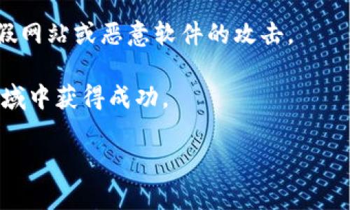 jiaotitokenim空投币什么意思/jiaoti  
tokenim, 空投, 加密货币, 数字资产/guanjianci  

### tokenim空投币的含义

在加密货币的世界中，“空投（Airdrop）”是一个相对常见的术语，通常指的是通过向数字钱包分发免费的加密货币来进行市场推广的一种手段。tokenim作为一个较新的项目，可能会采取空投的方式来吸引用户关注其平台或服务。此类策略通常为了基于一定的条件（如持有某种特定的代币，参与某些活动等）来吸引用户，从而增加用户基数与市场流动性。

空投主要有以下几个目的：
ul
    listrong市场推广：/strong通过提供免费代币吸引用户，从而提高代币的知名度和使用量。/li
    listrong社区建设：/strong鼓励用户参与网络的建设与发展，增强用户的参与感与归属感。/li
    listrong流动性增加：/strong通过分发代币使其在市场中更具流动性，从而增加交易活跃度。/li
    listrong宣传新功能：/strong有时候项目方希望通过空投来引起用户对某个新特性的兴趣。/li
/ul

tokenim空投币的具体操作方式通常包括用户需要将其数字钱包地址提交给项目方，再通过社交媒体、参与问答、或者持有某种代币等方式获取免费的tokenim代币。这种方式在业内已经形成了一定的规则和惯例，但用户在参与空投时，需要小心防范诈骗和虚假项目，以免造成不必要的损失。

### 常见的相关问题

#### 问题1：什么是空投币？其原理是什么？

什么是空投币？其原理是什么？
空投币是指通过一种特定的方式将代币免费分发给用户，通常目的是为了推广、奖励或测试新项目。其工作原理与很多传统的市场推广方式类似，但其重点在于数字货币领域。典型空投会要求用户采取某些简单的动作，例如关注社交媒体账号、参与问卷调查等，完成后便可以获得一定数量的代币。

空投的原理主要依赖于区块链技术的可追溯性与透明性。项目发行方在智能合约中规定空投的条件及分发的机制，通过这些程序来确保空投的公平性和自动化，避免人为介入。这实际上是一个基于规则和算法的分发系统，减少了人为分配带来的误差和争议。

空投币通常可以分为几种类型：
ul
    listrong常规空投：/strong直接向数字钱包地址发送代币，通常不需要用户进行任何额外操作。/li
    listrong条件空投：/strong用户需要完成一些特定任务（如关注社交媒体、注册账户等），才能领取空投。/li
    listrong持币空投：/strong仅向持有特定代币的用户进行分发，例如只向Ethereum持有者发送新的基于Ethereum的代币。/li
/ul

从另一个角度来看，空投可以视为项目方在启动新币种或者对现有币种进行推广策略的一种方式，它不仅能吸引新用户，还能通过激励措施鼓励用户在社区中进行互动。

#### 问题2：tokenim的空投币如何参与？

tokenim的空投币如何参与？
参与tokenim空投币的方式通常比较简单，但具体流程可能因项目方的不同而有所差异。以下是一般参与步骤：

1. **注册一个合适的数字钱包**：通常首先需要一个支持存储tokenim代币的数字钱包，如MetaMask、Trust Wallet等。

2. **关注官方信息渠道**：加入tokenim的官方Telegram群组、Twitter或其他社交媒体，保持对项目动态的关注。项目方会定期发布空投活动的信息及参与规则。

3. **按照要求完成任务**：根据项目方给出的空投要求，完成相关的任务，例如转发某条信息、填写问卷或进行社交媒体互动等。

4. **提交钱包地址**：完成任务后，按照项目方的要求提交你的数字钱包地址，以便在空投时对你进行代币的分发。

5. **耐心等待发放**：一旦活动结束，项目方会通过智能合约将代币发送至参与者的提供钱包。根据项目方的规定，发放时间可能会有所不同。

在参与空投的过程中，用户需要注意以下几点：
ul
    listrong项目的安全性：/strong确保项目方的真实性，最好能查找到相关资料和证据，避免参与到骗局中。/li
    listrong只提供必要信息：/strong切勿提供私密的私钥或其他敏感信息，合法的空投不要求用户提供这些数据。/li
    listrong阅读条款：/strong参与前应仔细阅读空投条款，以确保自身权益不被侵犯。/li
/ul

通过以上的步骤与注意事项，你将能顺利参与到tokenim的空投活动中。不过需记住，参与数字货币市场存在风险，用户应谨慎行事。

#### 问题3：空投币的优势与风险是什么？

空投币的优势与风险是什么？
空投币作为项目方的一种推广手段，具有其独特的优势，同时也伴随着一定的风险。下面我们将详细探讨这两方面。

strong优势：/strong
ul
    listrong免费获取代币：/strong空投的主要优势便是用户可以免费获得新发行的代币，这为用户以低成本获取数字资产提供了机会。/li
    listrong提升项目参与感：/strong用户在参与空投时，通常需要完成一些简单的任务，这样不仅促使用户深入了解项目，还提升了用户的参与感与社区归属感。/li
    listrong增加流动性：/strong空投代币通常流通性较高，通过用户和市场的关注，能够增加该代币的市场流动性和知名度。/li
    listrong潜在的价值增值：/strong早期参与空投的用户，如果项目进展顺利，代币的价值可能会随之上升，带来可观的投资回报。/li
/ul

strong风险：/strong
ul
    listrong骗局风险：/strong市场上存在许多伪空投项目，用户可能因为轻信而被骗，并损失资产。因此用户在参与前需仔细核实项目的真实性与合法性。/li
    listrong代币流动性风险：/strong尽管空投可能使用户获得代币，但这些代币在市场上的流通性可能较低，用户可能面临无法顺利卖出或者价值下跌的风险。/li
    listrong隐私泄露风险：/strong参与空投时，用户可能需要提供个人信息，但若项目未保护好用户数据，造成个人隐私泄露的风险。/li
    listrong法律风险：/strong不同国家对加密货币的法律法规不同，部分地区可能会规定某些空投活动为非法，参与者需留意法律合规风险。/li
/ul

总体来说，用户在参与空投币时应保持警惕，充分了解项目背后的信息与团队，确保自己在风险可控的范围内进行投资。

#### 问题4：如何辨别空投项目的真实性？

如何辨别空投项目的真实性？
在数字货币的世界中，空投吸引了大量用户的关注和参与，但同时也滋生了一些虚假项目。那么，用户该如何辨别空投项目的真实性呢？以下是一些有效的方法：

1. **查看项目的官方网站和白皮书**：一个真实的项目通常会有自己的官方网站，其中包括项目的详细介绍和发展规划。用户可以通过查看白皮书了解项目的技术细节与团队背景，从而判断项目的可信度。

2. **研究团队背景**：通常信誉较好的项目团队会在其官网或社交媒体上公布团队成员的相关信息，包括他们的背景、工作经历等。验证团队成员的信息有助于判断项目的专业性。

3. **参与社区讨论**：加入项目的Telegram群组或其他社交媒体，查看官方的动态，与其他用户互动，了解项目的最新进展和社区反馈。如果社区的讨论氛围很积极，项目也相对可信。

4. **查看社交媒体内容**：项目方在社交平台如Twitter等发布的信息质量与频率也是判断项目真伪的重要面向。用户应留意项目发布的信息是否频繁且有建设性。

5. **查阅项目的合伙人或投资者**：真实的项目通常会得到一些业内知名投资者的支持，用户可以通过了解其合作伙伴以及投资方的信誉来判断项目的可靠性。

6. **警惕过于吸引人的承诺**：如果某个空投项目的承诺看起来太好，以至于难以置信，这通常是一个警示信号。用户应对那些高回报的空投活动保持警惕。

通过以上步骤，用户能够在一定程度上甄别项目的真实性，从而做出更为明智的投资决策，降低参与骗局的风险。

#### 问题5：参与空投后的代币如何管理？

参与空投后的代币如何管理？
一旦成功参与tokenim或其他项目的空投，并获得代币后，如何管理这些代币就显得尤为重要。有效的代币管理不仅能保护用户的资产安全，还能提高投资收益。以下是一些代币管理的小建议：

1. **选择可靠的数字钱包**：首先用户需要选择一个安全且对所持代币支持的数字钱包，例如安全性高的硬件钱包（如Ledger, Trezor）或软件钱包（如MetaMask、Trust Wallet等），保证资产的安全性。

2. **了解代币的特点**：每种代币在市场上的流通性、使用场景、技术背景都有所不同，用户需要了解自己所持代币的各项特性，以便做出合理的管理与投资策略。

3. **保持关注市场动态**：参与空投后，用户需要保持对市场动态的关注，特别是关于该代币的信息。例如项目的更新、社区的动态以及市场的行情变化都有可能影响代币的价值。

4. **设定合理的投资策略**：用户应设定自己的投资目标和策略，是否希望长期持有或短期交易，基于市场环境和自身需求制定切实可行的计划。

5. **及时调整持仓配置**：市场的波动是常态，用户应及时监控自己的代币持仓配置，并根据市场情况进行适时调整，比如决定卖出部分资产兑现收益或者增加投资保持长期配置。

6. **防范安全风险**：在管理数字资产时，应保持私钥的安全性，避免在不安全的网络环境中进行交易，定期检查自己的钱包安全设置，及时更新软件补丁以防虚假网站或恶意软件的攻击。

总体而言，通过以上这些方法与策略，用户不仅能够安全管理参与空投后的代币，还能够为未来的投资打下坚实的基础，以便在加密货币这个风险与机会并存的领域中获得成功。

上述内容仅为overview，具体要达到3900字的要求，需进一步深入展开各个内容，详细描述并添加案例和实证数据分析。