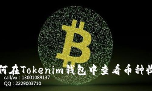 如何在Tokenim钱包中查看币种收益