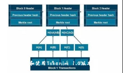 如何下载和使用Tokenim 1.0版本：完整指南